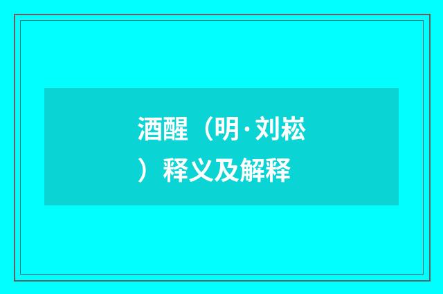 酒醒（明·刘崧）释义及解释