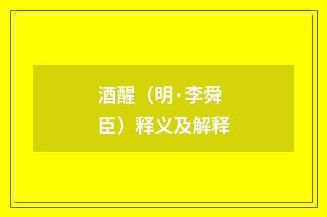 酒醒（明·李舜臣）释义及解释