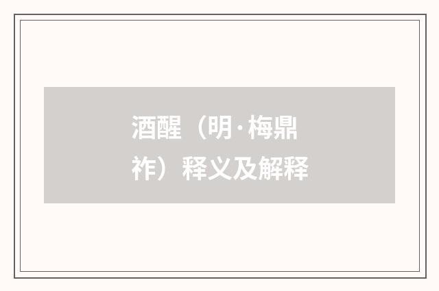酒醒（明·梅鼎祚）释义及解释