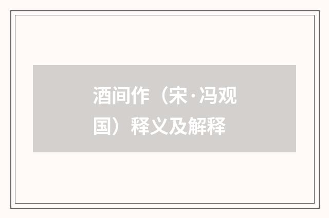 酒间作（宋·冯观国）释义及解释