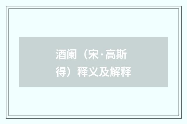 酒阑（宋·高斯得）释义及解释