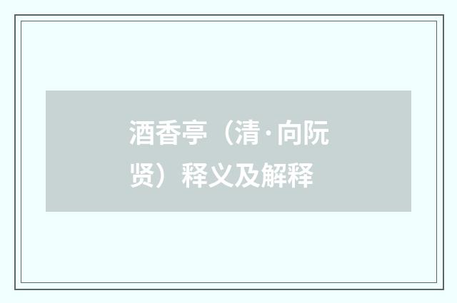 酒香亭（清·向阮贤）释义及解释