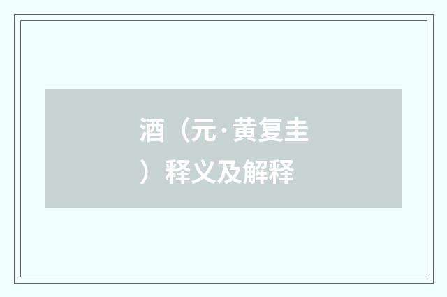酒（元·黄复圭）释义及解释