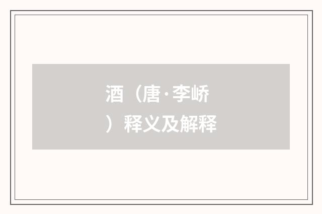 酒（唐·李峤）释义及解释