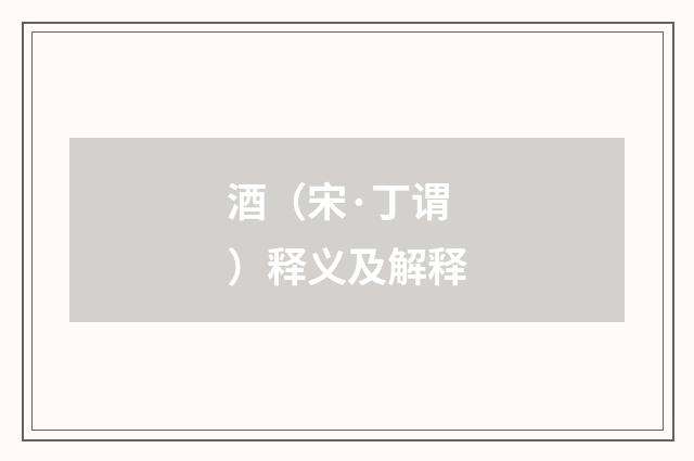 酒（宋·丁谓）释义及解释