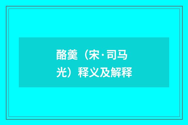 酪羹（宋·司马光）释义及解释
