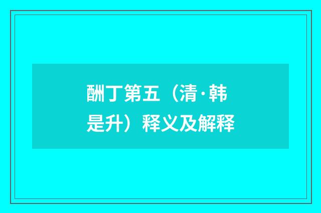 酬丁第五（清·韩是升）释义及解释