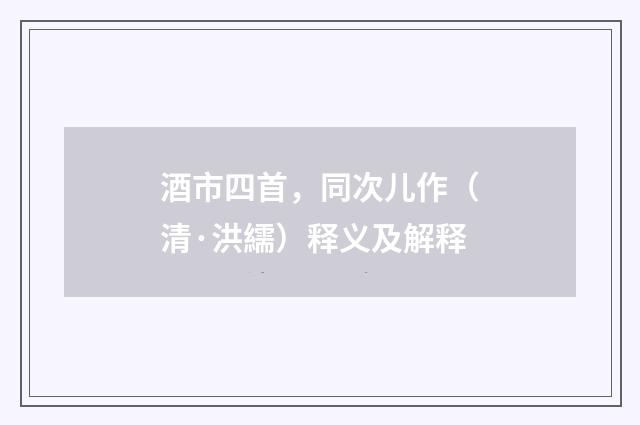 酒市四首，同次儿作（清·洪繻）释义及解释