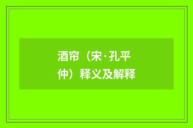酒帘（宋·孔平仲）释义及解释
