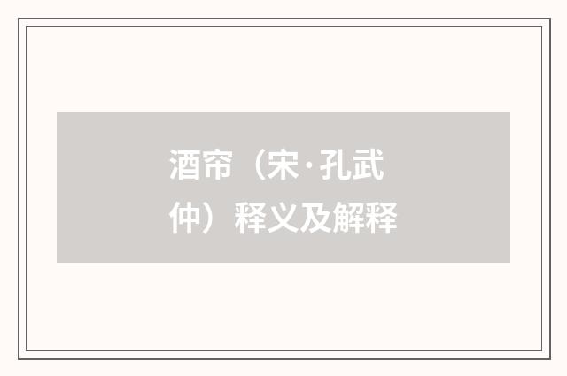 酒帘（宋·孔武仲）释义及解释