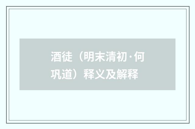 酒徒（明末清初·何巩道）释义及解释