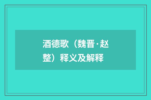 酒德歌（魏晋·赵整）释义及解释