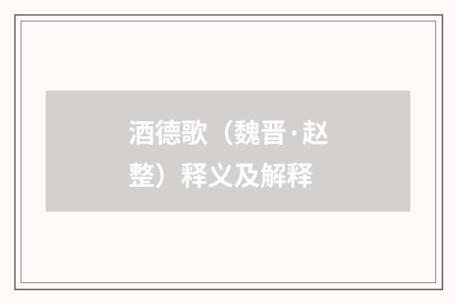 酒德歌（魏晋·赵整）释义及解释