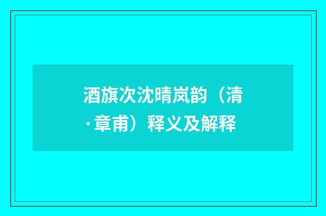 酒旗次沈晴岚韵（清·章甫）释义及解释