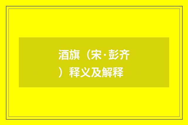 酒旗（宋·彭齐）释义及解释