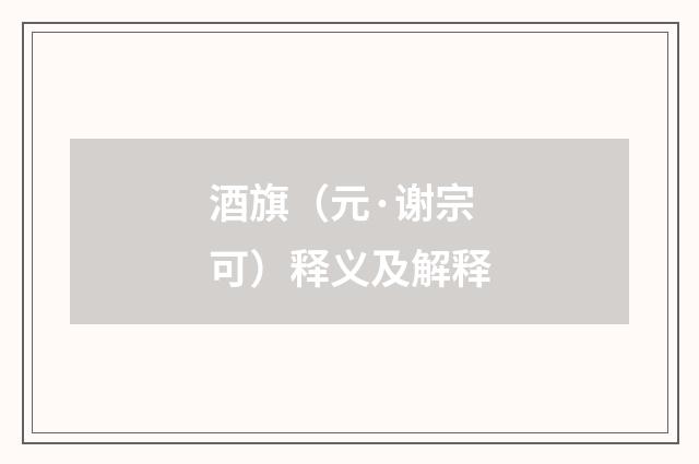 酒旗（元·谢宗可）释义及解释