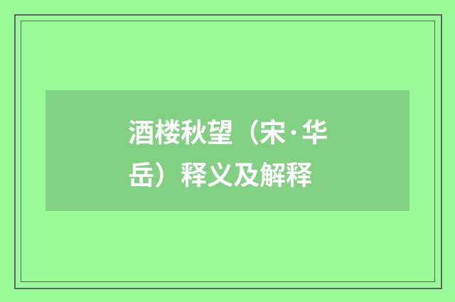 酒楼秋望（宋·华岳）释义及解释