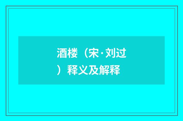酒楼（宋·刘过）释义及解释