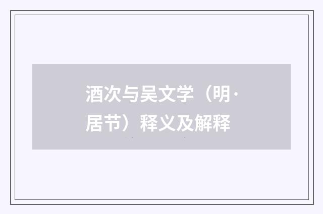酒次与吴文学（明·居节）释义及解释