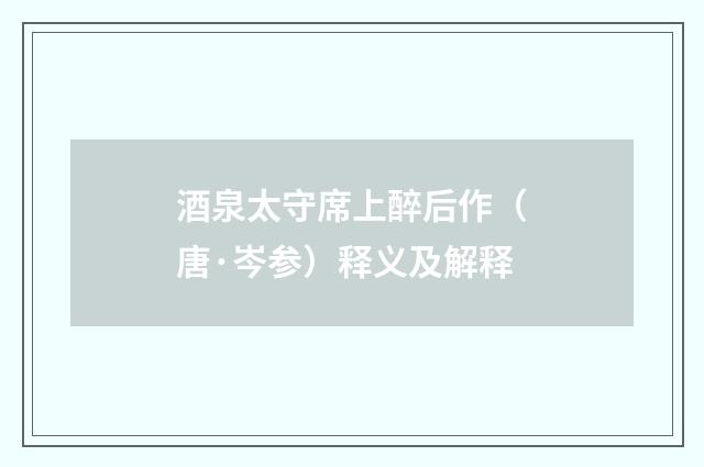 酒泉太守席上醉后作（唐·岑参）释义及解释