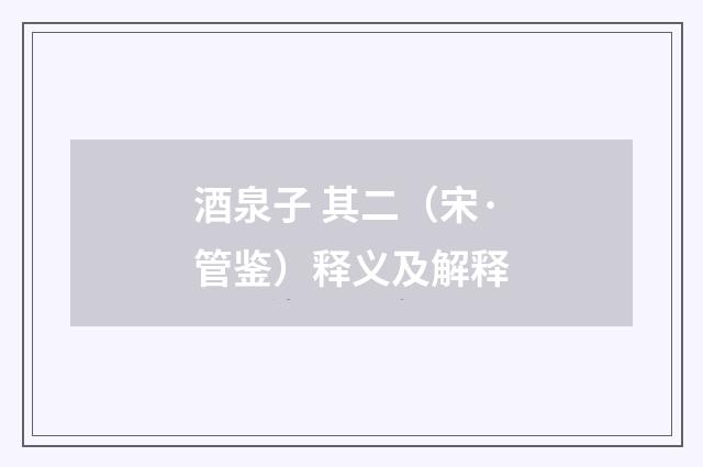 酒泉子 其二（宋·管鉴）释义及解释