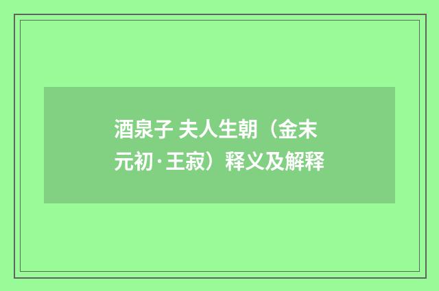 酒泉子 夫人生朝（金末元初·王寂）释义及解释
