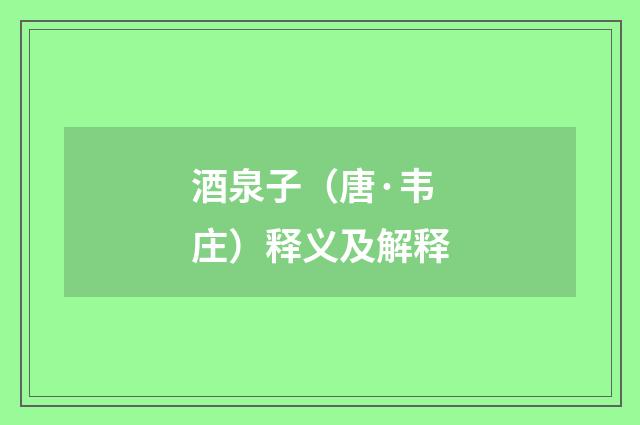 酒泉子（唐·韦庄）释义及解释
