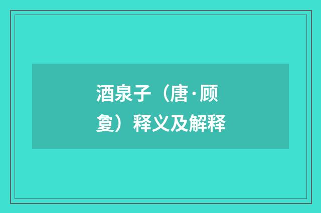 酒泉子（唐·顾夐）释义及解释