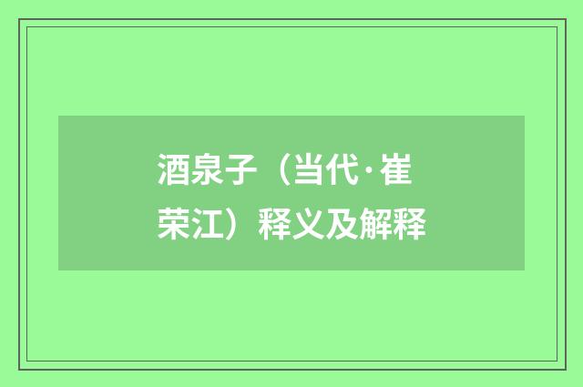 酒泉子（当代·崔荣江）释义及解释