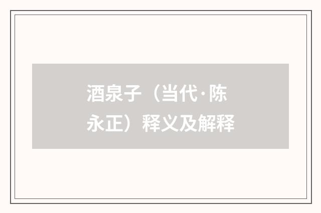 酒泉子（当代·陈永正）释义及解释