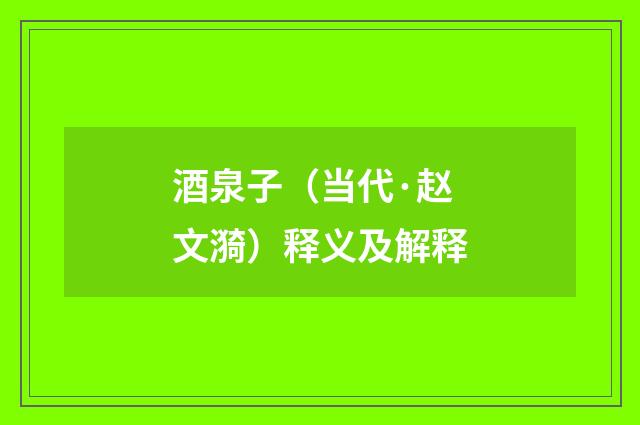 酒泉子（当代·赵文漪）释义及解释