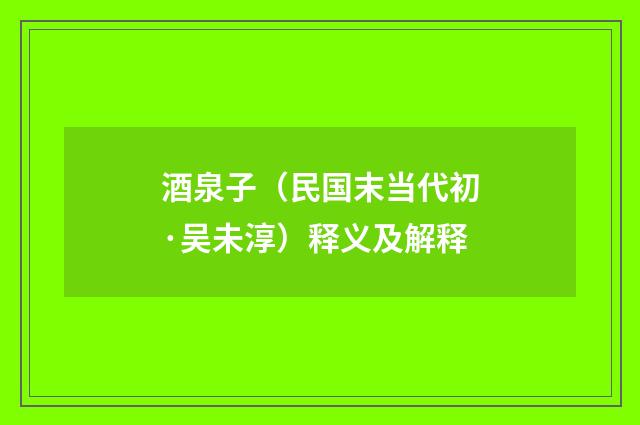 酒泉子（民国末当代初·吴未淳）释义及解释