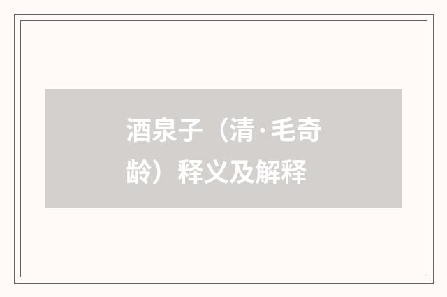 酒泉子（清·毛奇龄）释义及解释