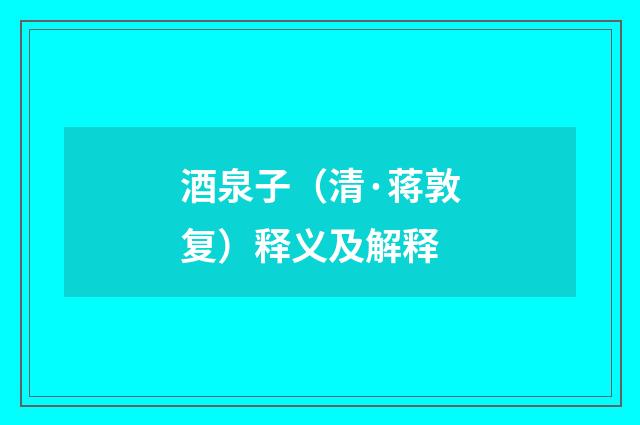 酒泉子（清·蒋敦复）释义及解释