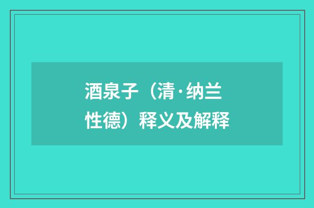 酒泉子（清·纳兰性德）释义及解释