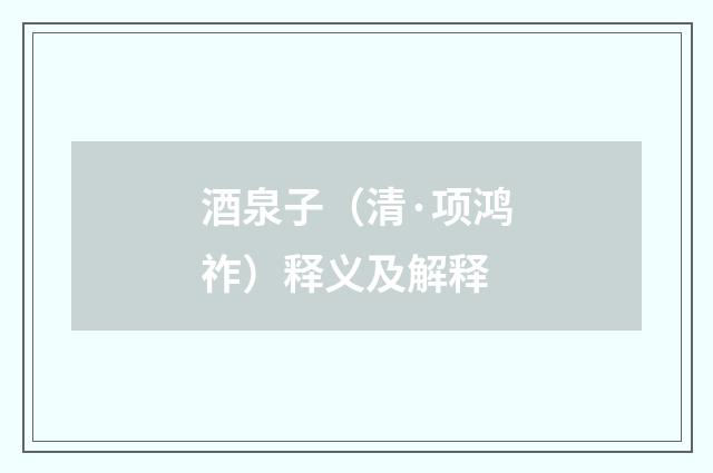 酒泉子（清·项鸿祚）释义及解释