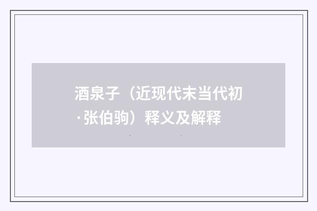 酒泉子（近现代末当代初·张伯驹）释义及解释