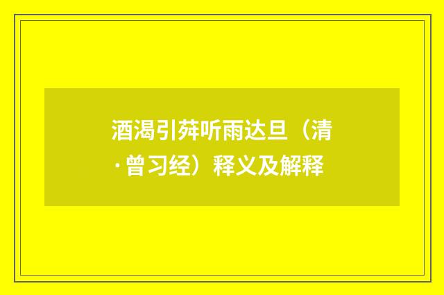 酒渴引荈听雨达旦（清·曾习经）释义及解释