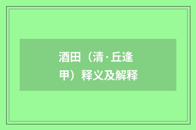 酒田（清·丘逢甲）释义及解释