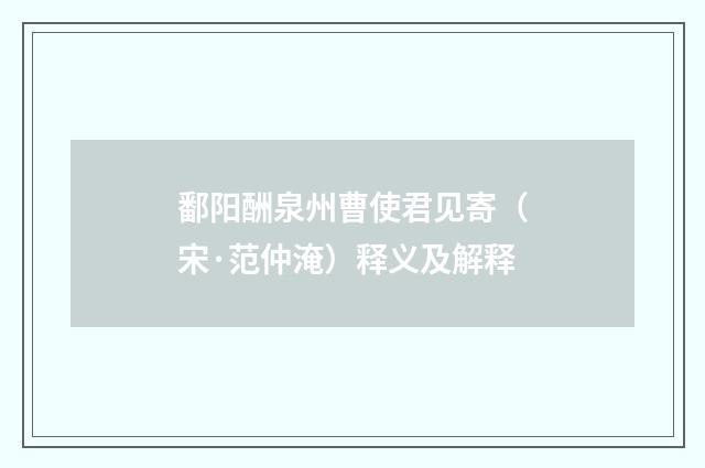鄱阳酬泉州曹使君见寄（宋·范仲淹）释义及解释