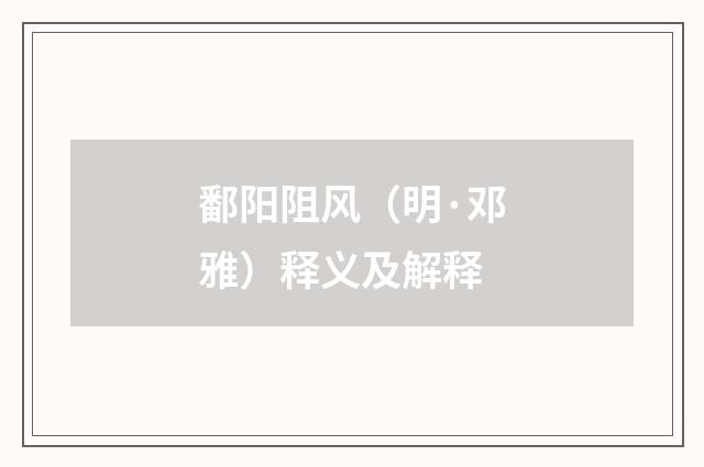 鄱阳阻风（明·邓雅）释义及解释