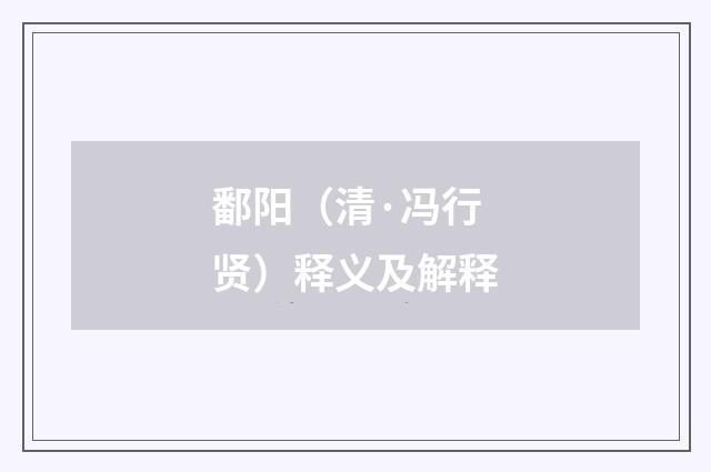 鄱阳（清·冯行贤）释义及解释