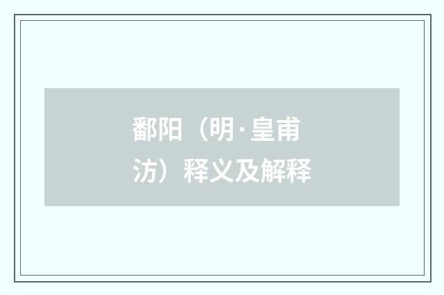 鄱阳（明·皇甫汸）释义及解释