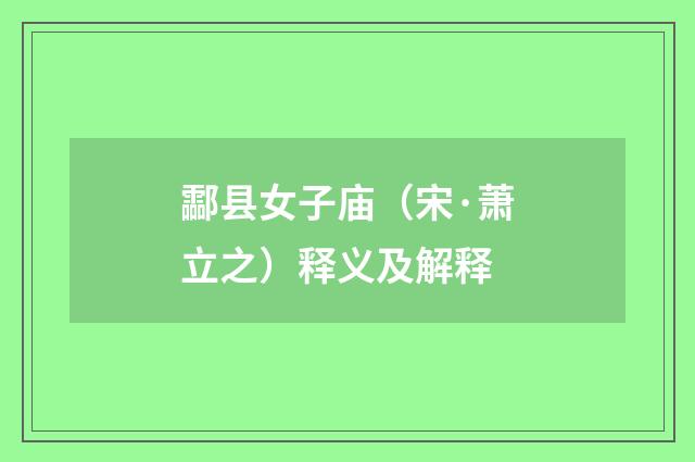 酃县女子庙（宋·萧立之）释义及解释