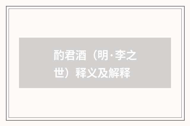 酌君酒（明·李之世）释义及解释