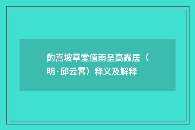 酌嵩坡草堂值雨呈高霞居（明·邱云霄）释义及解释