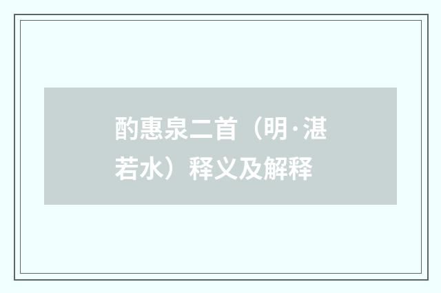 酌惠泉二首（明·湛若水）释义及解释