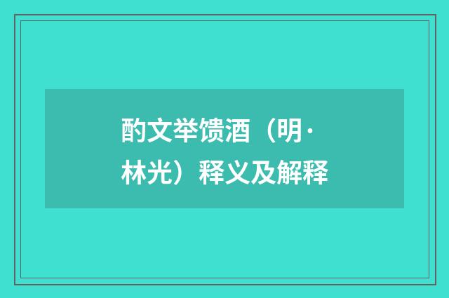 酌文举馈酒（明·林光）释义及解释