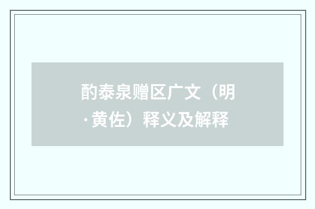 酌泰泉赠区广文（明·黄佐）释义及解释