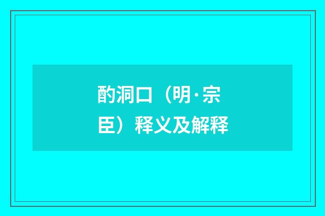 酌洞口（明·宗臣）释义及解释